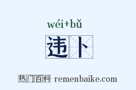 违卜是什么意思的图片